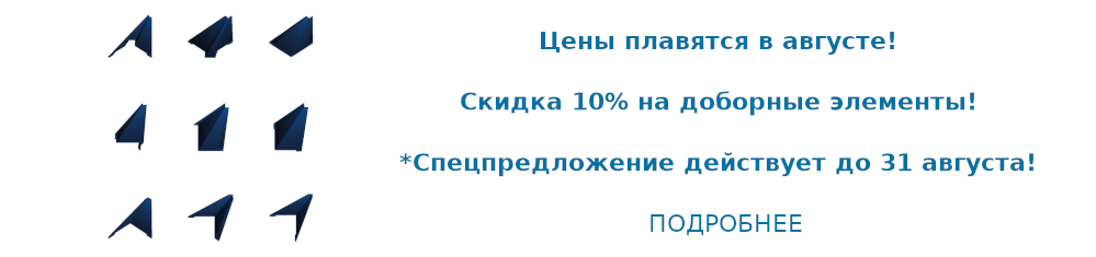 Скидка на доборные элементы