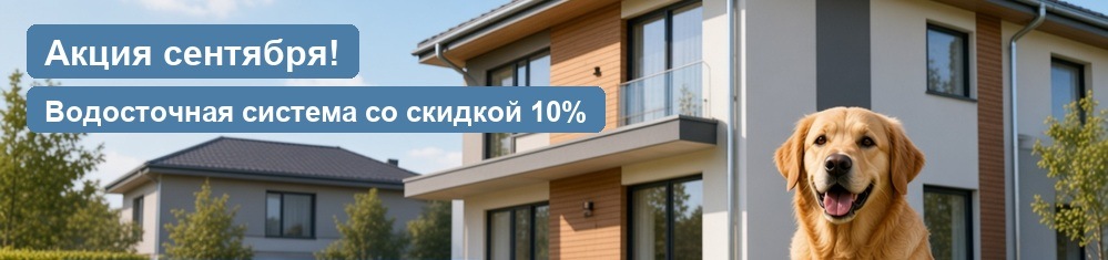 Акция сентября! Водосточная система со скидкой 10%